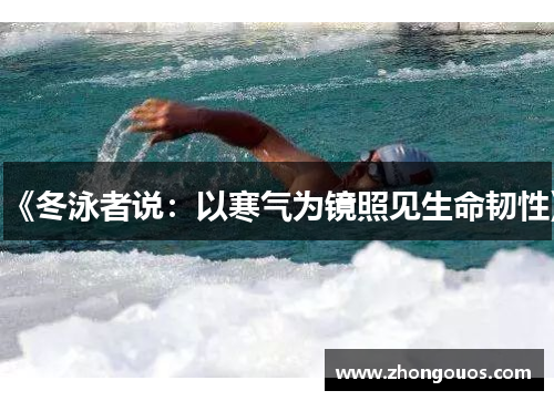 《冬泳者说：以寒气为镜照见生命韧性》