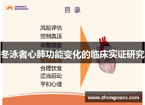 冬泳者心肺功能变化的临床实证研究