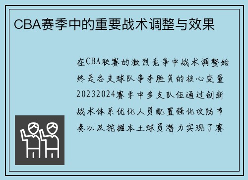 CBA赛季中的重要战术调整与效果