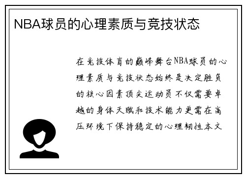 NBA球员的心理素质与竞技状态