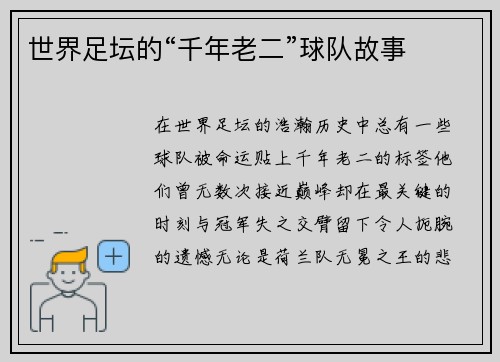世界足坛的“千年老二”球队故事