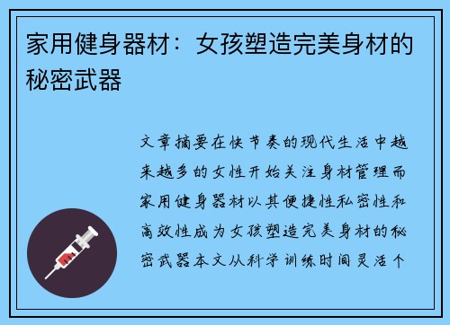 家用健身器材：女孩塑造完美身材的秘密武器