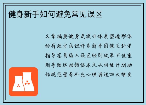 健身新手如何避免常见误区