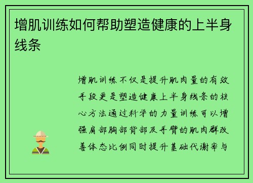 增肌训练如何帮助塑造健康的上半身线条