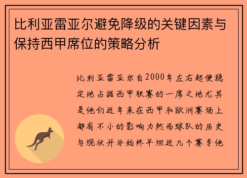比利亚雷亚尔避免降级的关键因素与保持西甲席位的策略分析