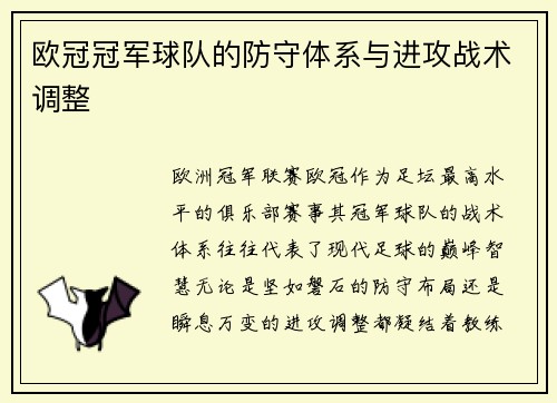 欧冠冠军球队的防守体系与进攻战术调整