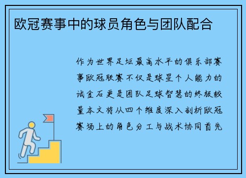 欧冠赛事中的球员角色与团队配合