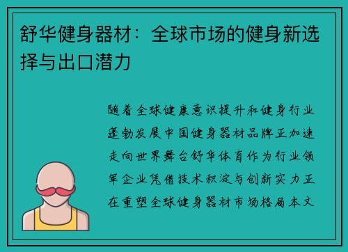 舒华健身器材：全球市场的健身新选择与出口潜力
