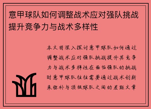 意甲球队如何调整战术应对强队挑战提升竞争力与战术多样性