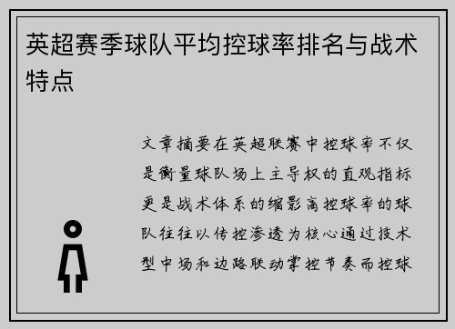 英超赛季球队平均控球率排名与战术特点