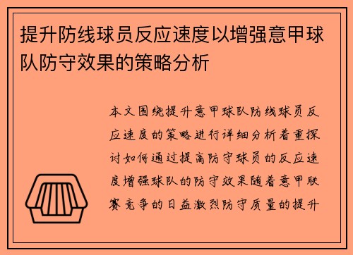 提升防线球员反应速度以增强意甲球队防守效果的策略分析