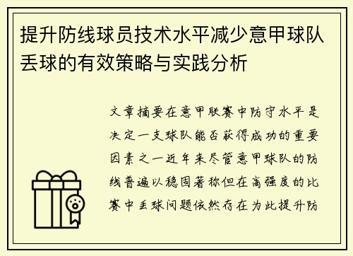 提升防线球员技术水平减少意甲球队丢球的有效策略与实践分析