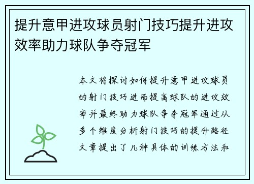 提升意甲进攻球员射门技巧提升进攻效率助力球队争夺冠军