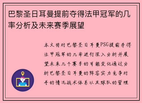 巴黎圣日耳曼提前夺得法甲冠军的几率分析及未来赛季展望