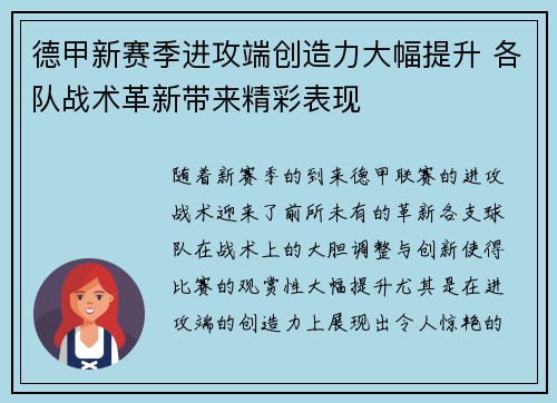 德甲新赛季进攻端创造力大幅提升 各队战术革新带来精彩表现