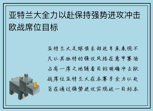 亚特兰大全力以赴保持强势进攻冲击欧战席位目标