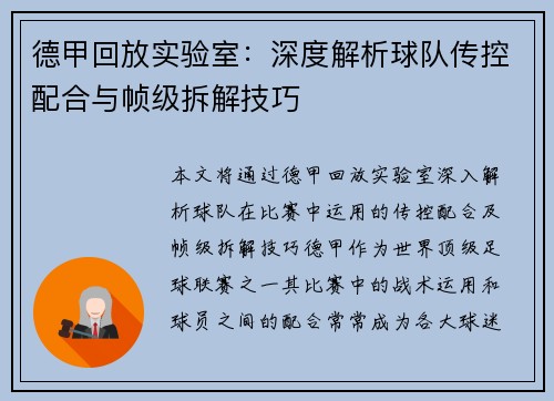德甲回放实验室：深度解析球队传控配合与帧级拆解技巧