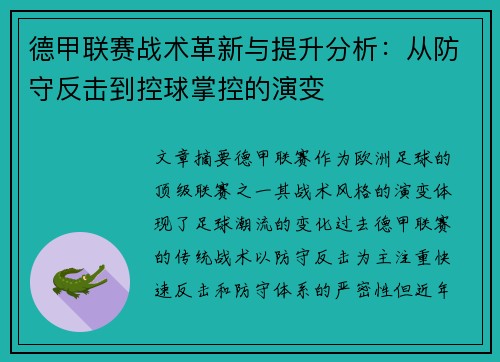 德甲联赛战术革新与提升分析：从防守反击到控球掌控的演变