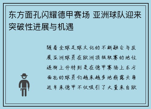东方面孔闪耀德甲赛场 亚洲球队迎来突破性进展与机遇