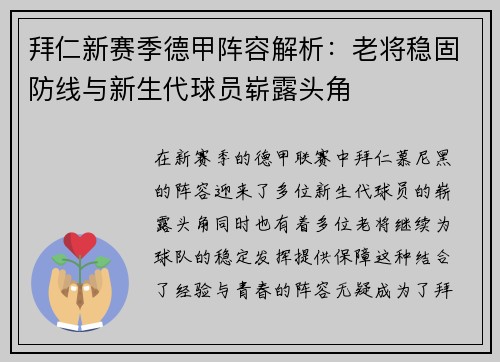拜仁新赛季德甲阵容解析：老将稳固防线与新生代球员崭露头角