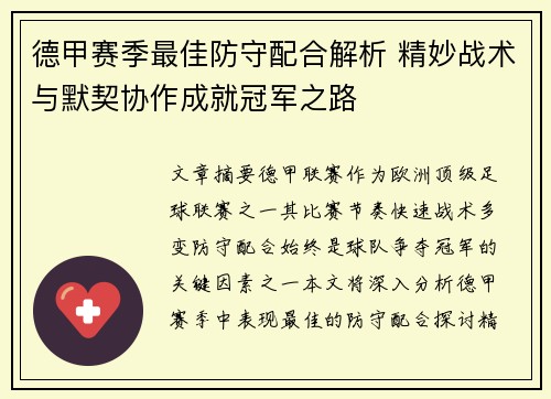 德甲赛季最佳防守配合解析 精妙战术与默契协作成就冠军之路