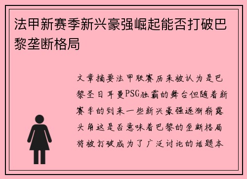 法甲新赛季新兴豪强崛起能否打破巴黎垄断格局