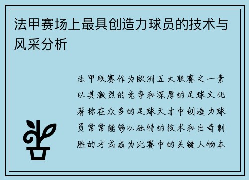法甲赛场上最具创造力球员的技术与风采分析
