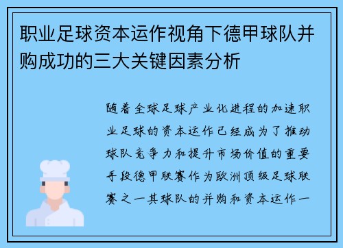 职业足球资本运作视角下德甲球队并购成功的三大关键因素分析