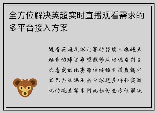 全方位解决英超实时直播观看需求的多平台接入方案