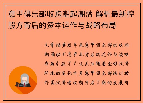 意甲俱乐部收购潮起潮落 解析最新控股方背后的资本运作与战略布局