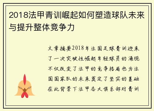 2018法甲青训崛起如何塑造球队未来与提升整体竞争力
