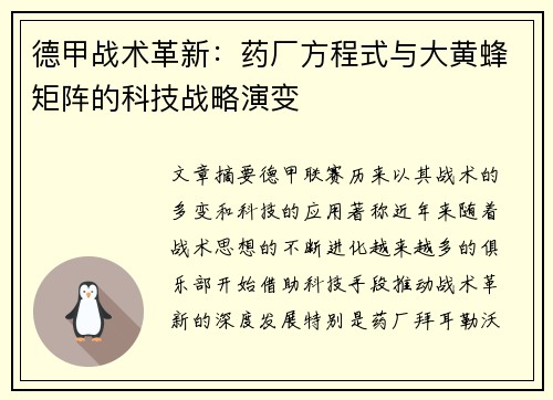 德甲战术革新：药厂方程式与大黄蜂矩阵的科技战略演变