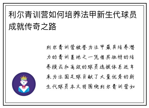 利尔青训营如何培养法甲新生代球员成就传奇之路