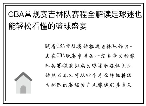 CBA常规赛吉林队赛程全解读足球迷也能轻松看懂的篮球盛宴
