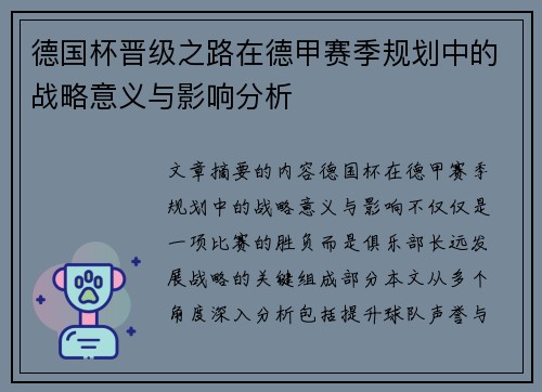 德国杯晋级之路在德甲赛季规划中的战略意义与影响分析
