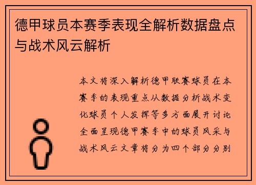 德甲球员本赛季表现全解析数据盘点与战术风云解析