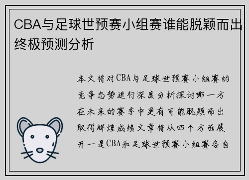 CBA与足球世预赛小组赛谁能脱颖而出终极预测分析