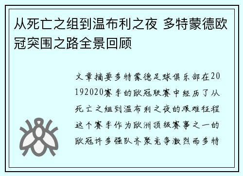 从死亡之组到温布利之夜 多特蒙德欧冠突围之路全景回顾