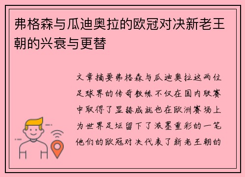 弗格森与瓜迪奥拉的欧冠对决新老王朝的兴衰与更替