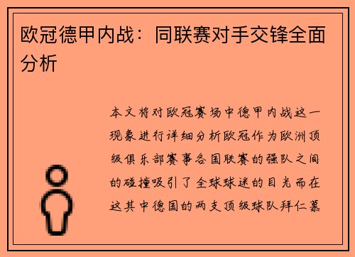 欧冠德甲内战：同联赛对手交锋全面分析
