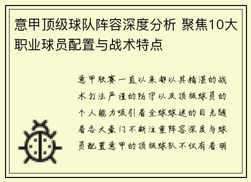 意甲顶级球队阵容深度分析 聚焦10大职业球员配置与战术特点