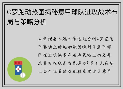 C罗跑动热图揭秘意甲球队进攻战术布局与策略分析