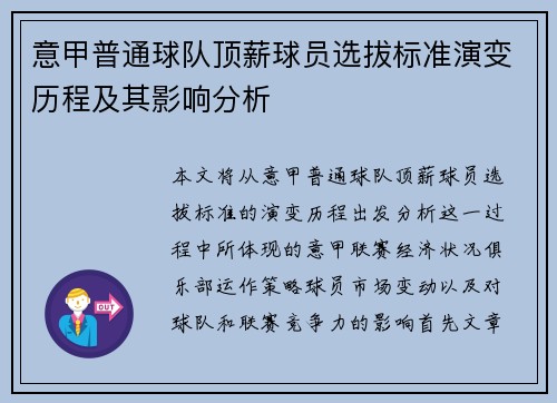 意甲普通球队顶薪球员选拔标准演变历程及其影响分析