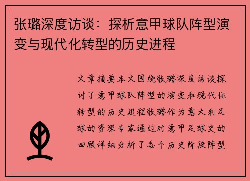 张璐深度访谈：探析意甲球队阵型演变与现代化转型的历史进程