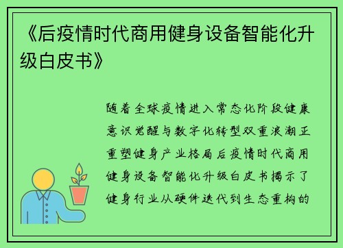 《后疫情时代商用健身设备智能化升级白皮书》