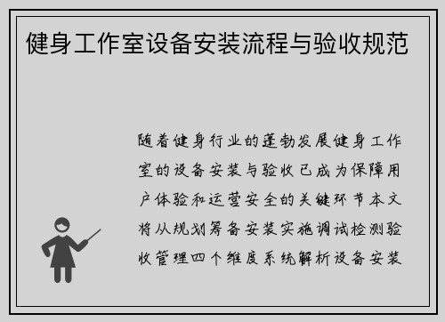 健身工作室设备安装流程与验收规范