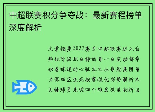 中超联赛积分争夺战：最新赛程榜单深度解析