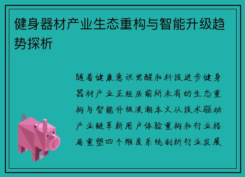 健身器材产业生态重构与智能升级趋势探析