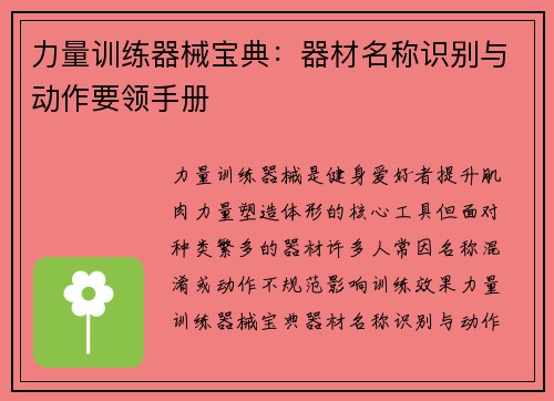 力量训练器械宝典：器材名称识别与动作要领手册