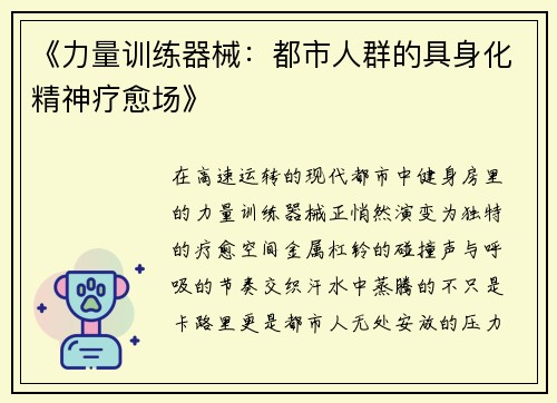 《力量训练器械：都市人群的具身化精神疗愈场》